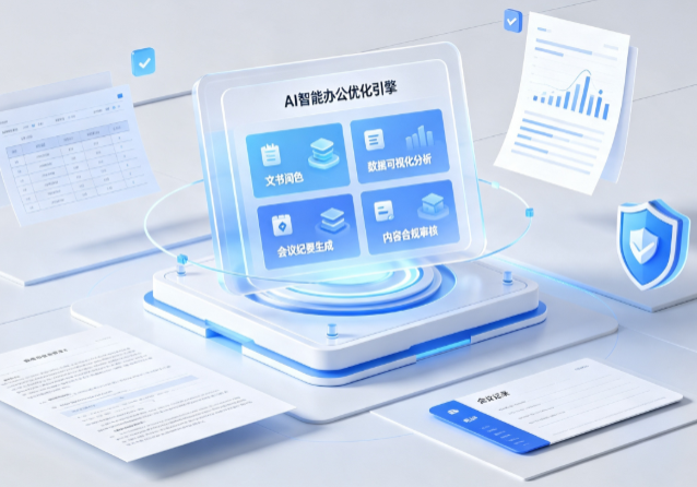 开平区AI重构现代办公体系 智能优化引擎助力企业轻量化高效运营