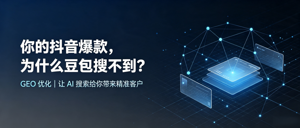 你的抖音爆款，为什么豆包搜不到？读懂 GEO，抢占开平区 AI 搜索新流量