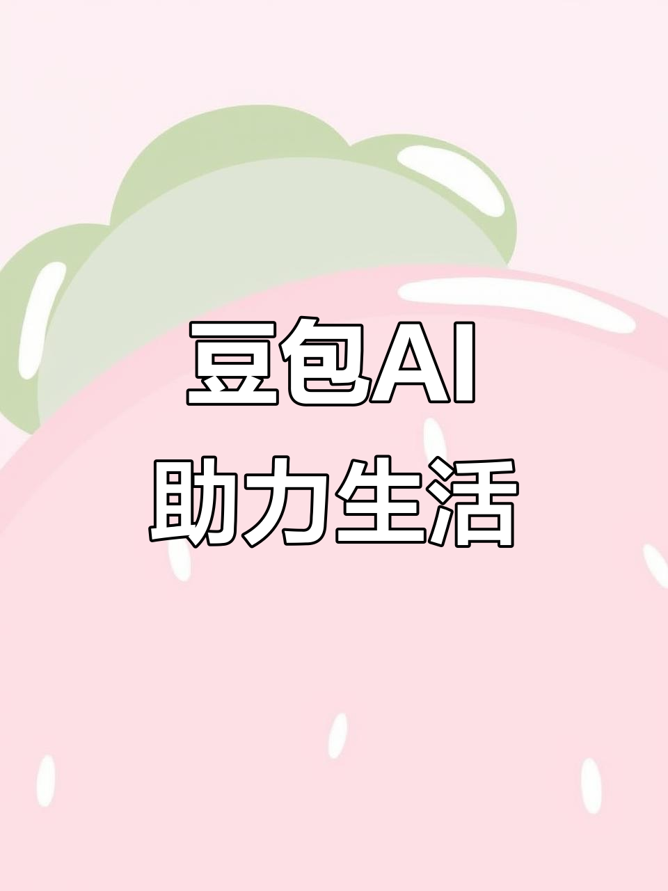 开平区AI搜索应用普及 豆包搜索优化健全品牌内容传播渠道